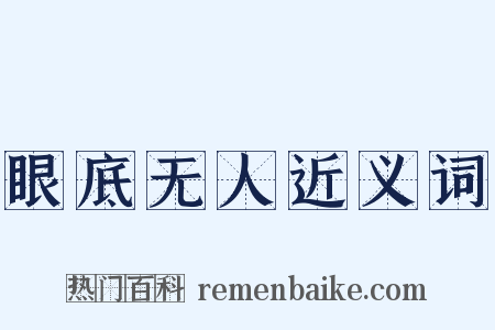 眼底无人近义词是什么意思的图片
